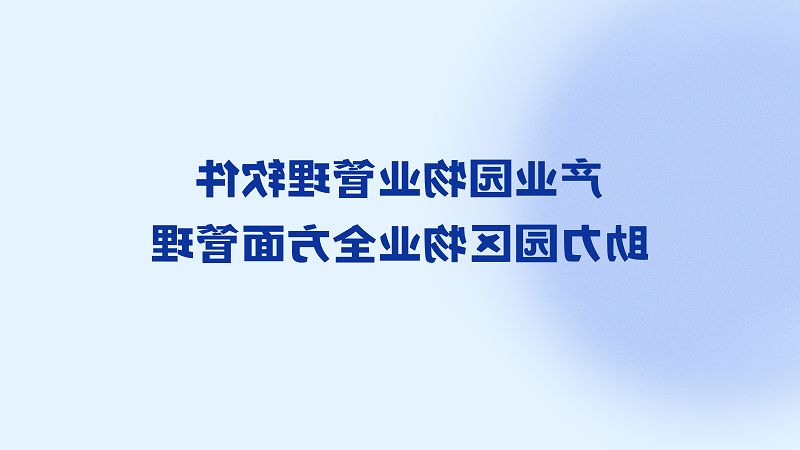 产业园物业管理软件，助力园区物业全方面管理